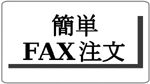 FAX注文はこちらから