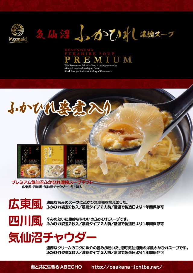 ふかひれ姿煮入 プレミアム気仙沼ふかひれスープギフト