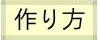tukurikata_.jpg