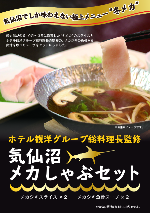 2019気仙沼メカしゃぶセット