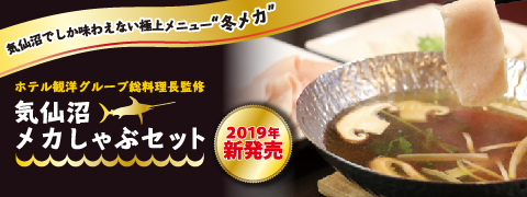 2019気仙沼メカしゃぶバナー