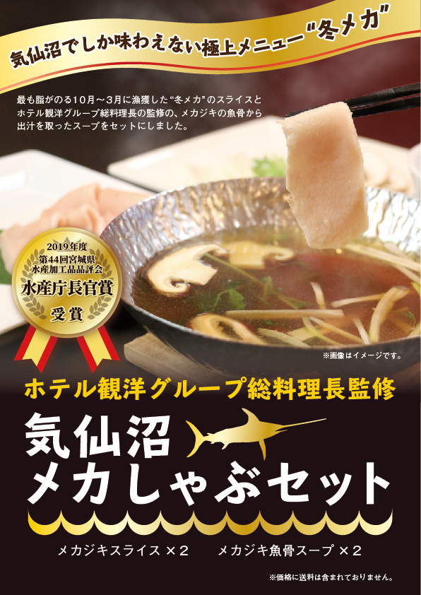 2019気仙沼メカしゃぶセット冬めか
