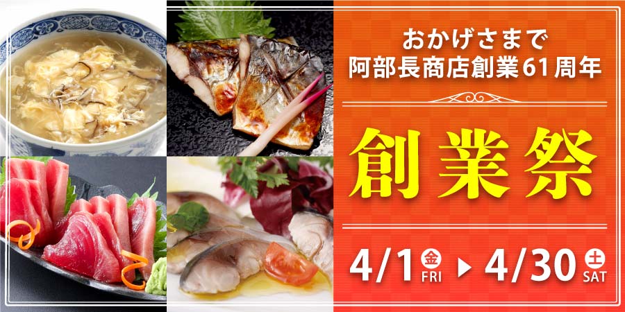 阿部長商店創業祭61th