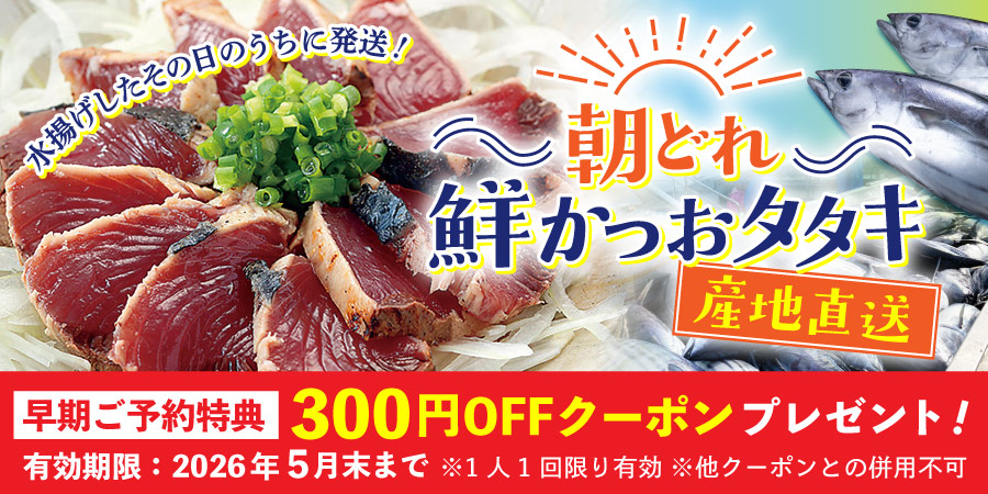 鮮かつおタタキ