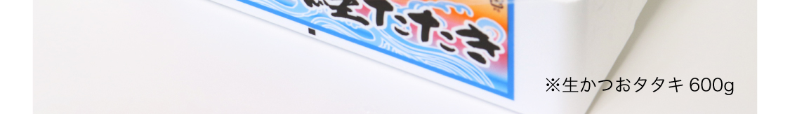 鮮かつお2026