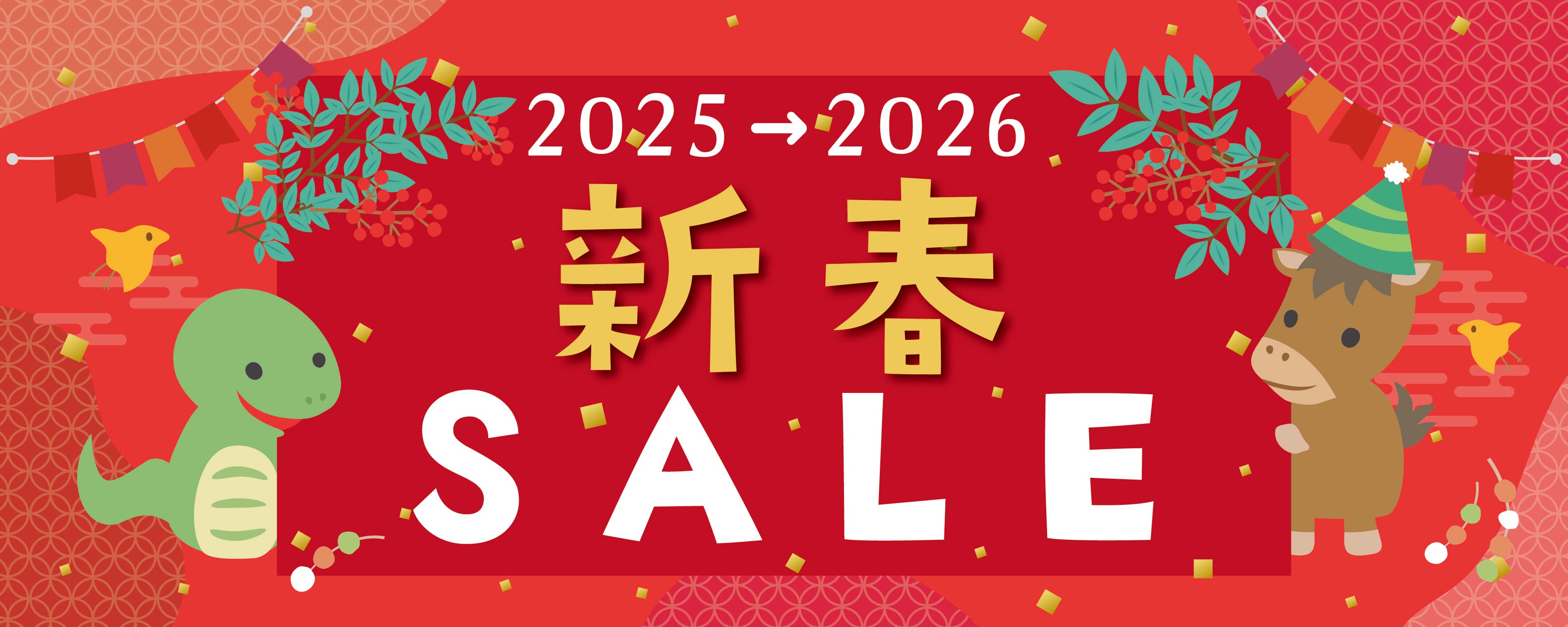新春セール