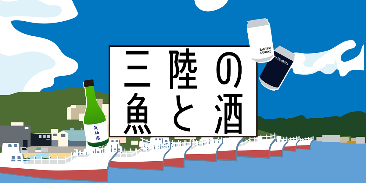 三陸の魚と酒