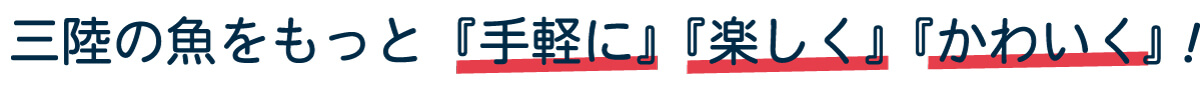 三陸の魚をもっと「手軽に」「楽しく」「かわいく」！
