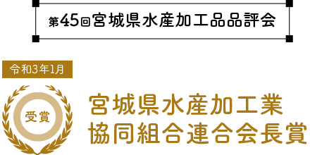 第45回宮城県水産加工品品評会
