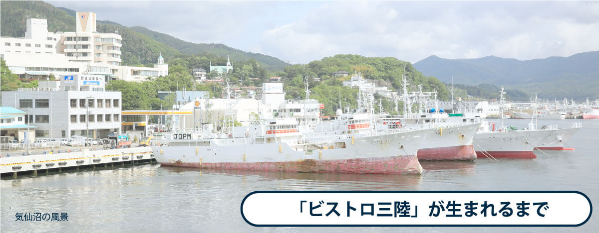 ビストロ三陸がうまれるまで