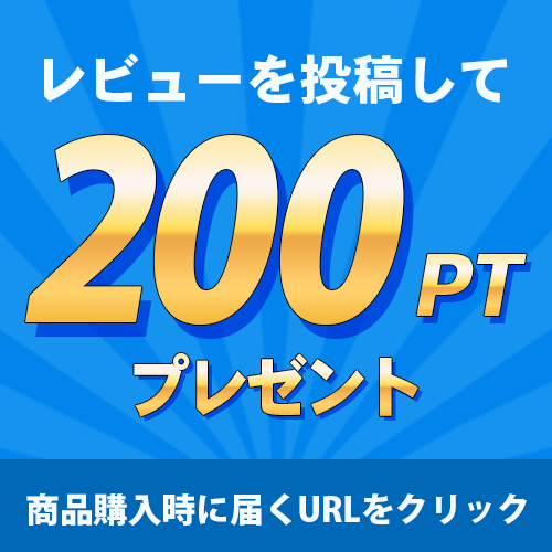 レビューを投稿して200ptプレゼント