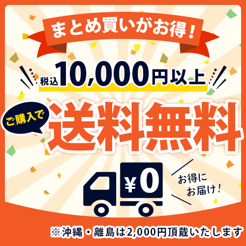 税込み10,000円以上ご購入で送料無料