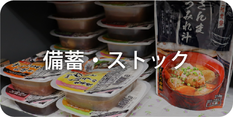 備蓄・ストック