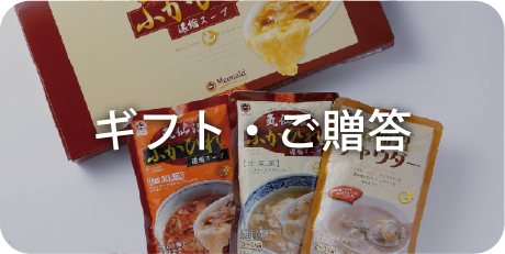 ギフト・ご贈答