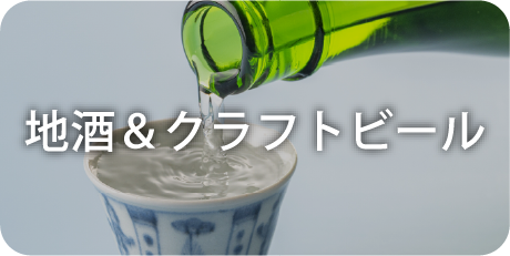 地酒&クラフトビール