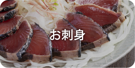 お刺身