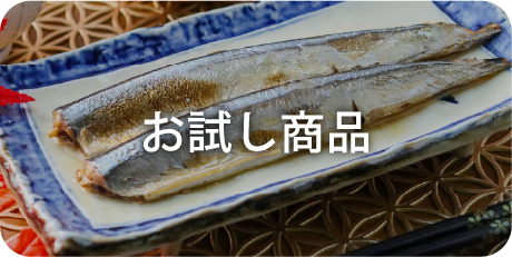 お試し商品