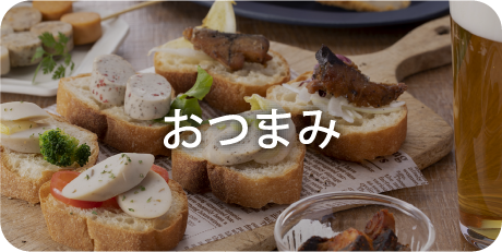 おつまみ