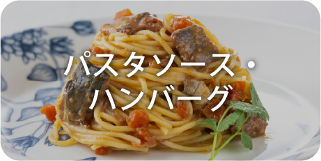 パスタソース・ハンバーグ