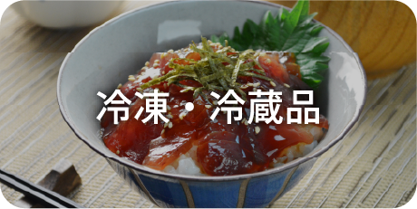 冷凍・冷蔵品