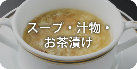 スープ・汁物・お茶漬け