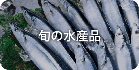 旬の水産品