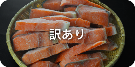 訳あり
