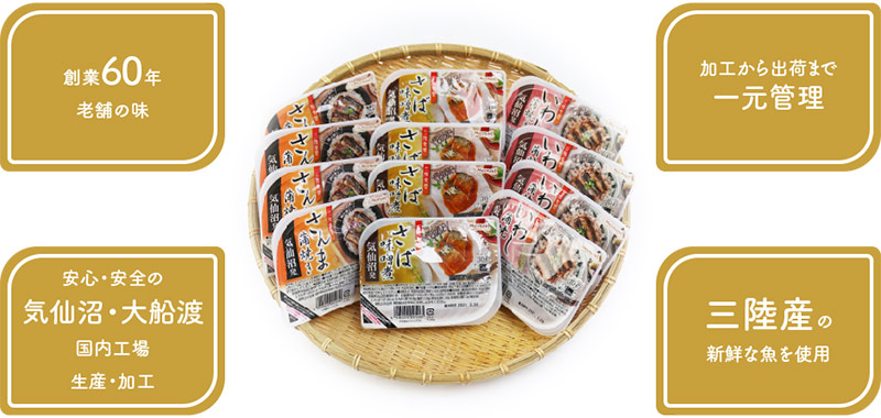 創業60年老舗の味/加工から出荷まで一元管理/安心・安全の気仙沼・大船渡国内工場生産・加工/三陸産の新鮮な魚を使用