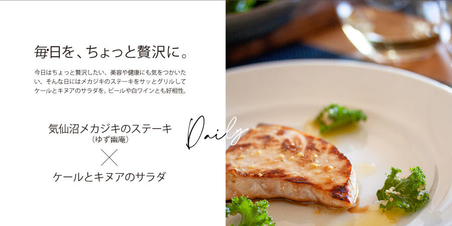 毎日をちょっと、贅沢に。今日はちょっと贅沢したい、美容や健康にも気を使いたい、
そんな日にはメカジキのステーキをサッとグリルしてケールとキヌアのサラダを。
ビールや白ワインとも好相性。