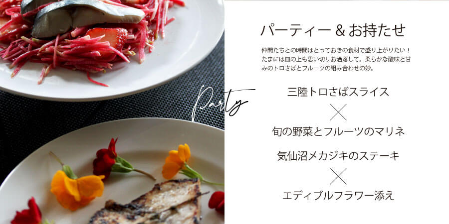 パーティ&お持たせ。
仲間たちとの時間はとっておきの食材で盛り上げりたい!たまには皿の上も思い切りお洒落して、
柔らかな酸味と甘みのトロさばとフルーツの組み合わせの妙