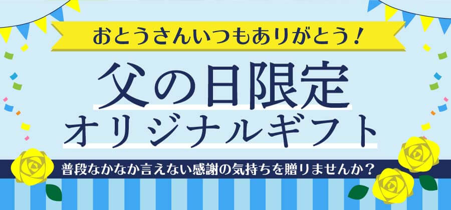 父の日特集2021