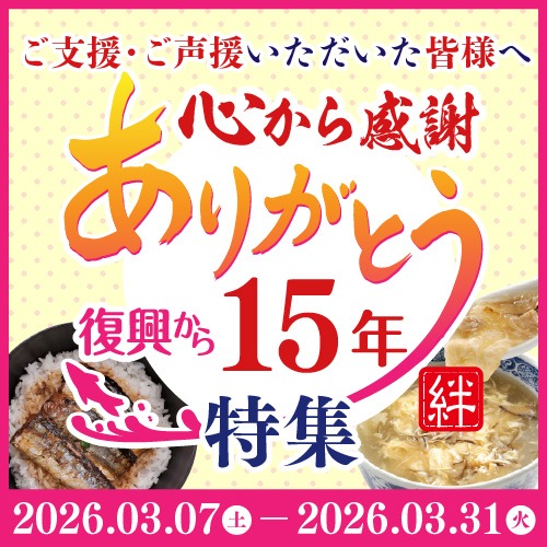 復興から15年感謝キャンペーン