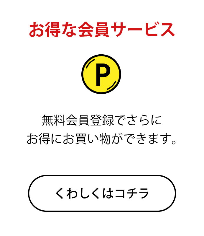 お得な会員サービス｜無料棋院登録でさらにお得にお買い物ができます。