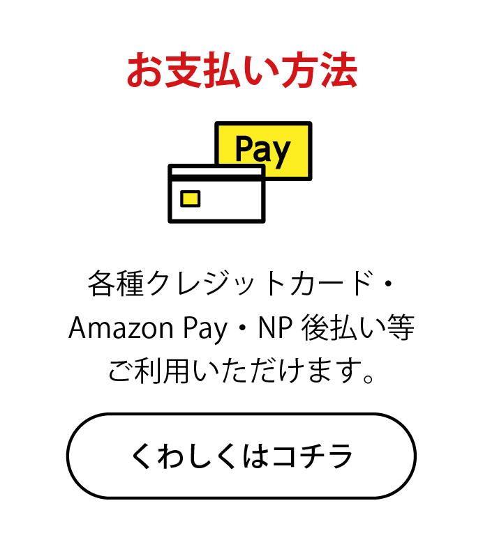 お支払い方法｜各種クレジットカード・Amazon Pay・NP 後払い等ご利用いただけます。
