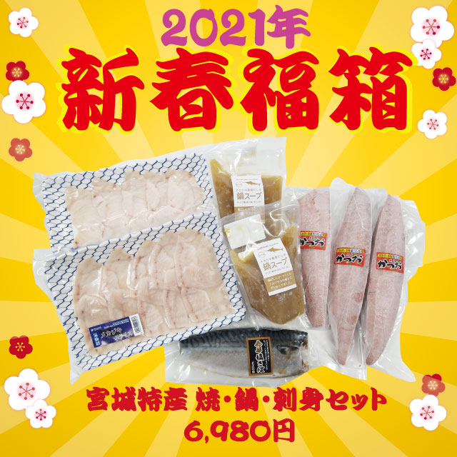 2021福箱(宮城特産 焼・鍋・刺身セット)