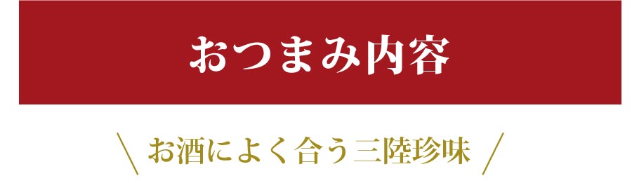 おつまみさばチップと三陸ビール