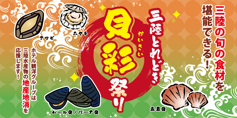 三陸とれどき祭り
