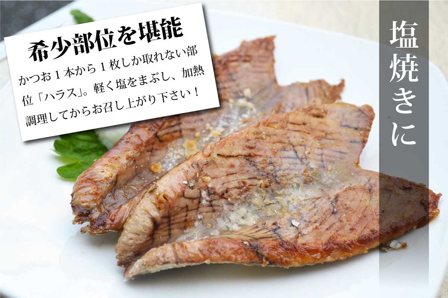 塩焼きに!希少部位を堪能 かつお1本から1枚しかとれない部位「ハラス」。軽く塩をまぶし、加熱調理してからお召し上がりください。
