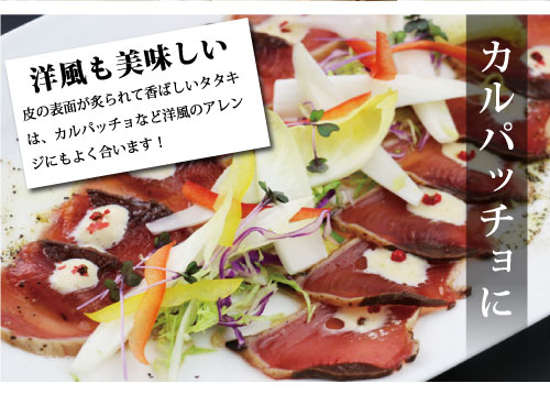 カルパッチョに!洋風も美味しい皮の表面が炙られて香ばしいタタキは、カルパッチョなど洋風のアレンジにもよく合います。