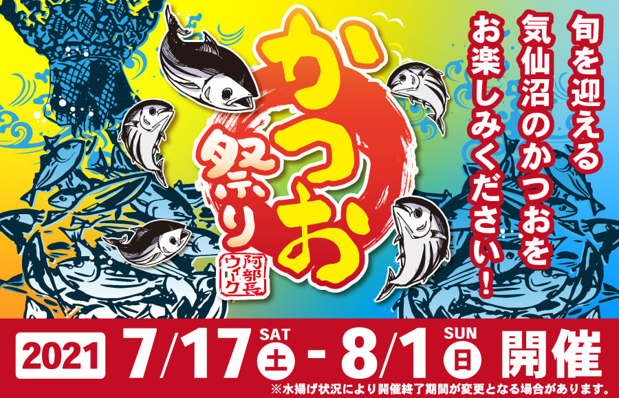 阿部長ウィークかつお祭り