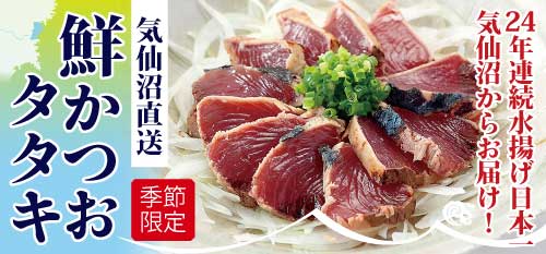 気仙沼直送かつおのたたき