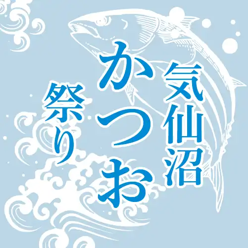 かつお祭り