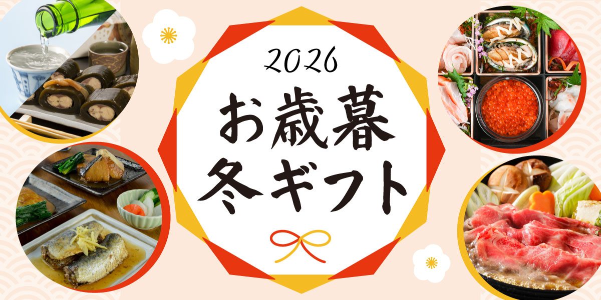 お歳暮