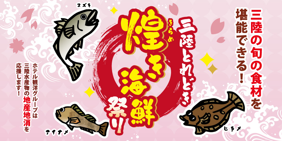 三陸とれどき祭り