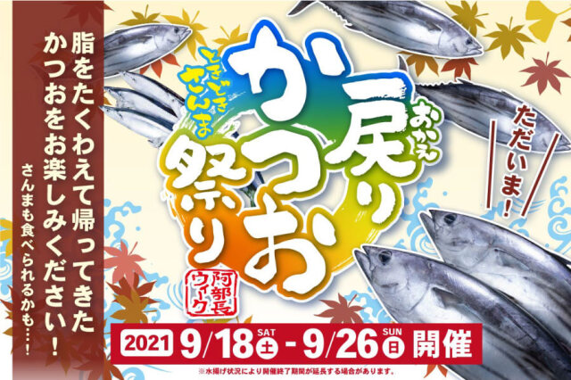 阿部長ウィークかつお祭り
