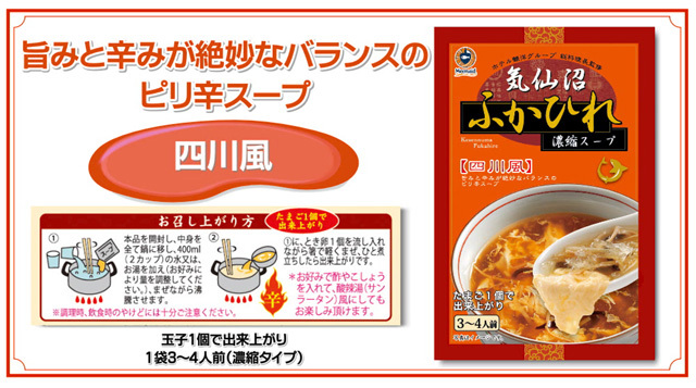 ふかひれ濃縮スープ(四川風)