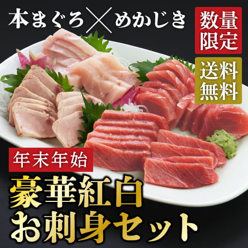 お刺身　紅白セット