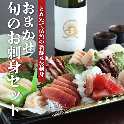 おまかせお刺身
