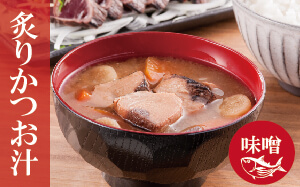 三陸食堂 炙りかつお汁
