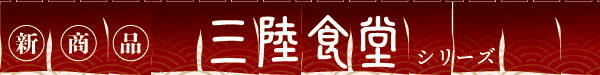 三陸食堂 新商品
